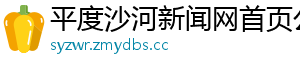 平度沙河新闻网首页公告